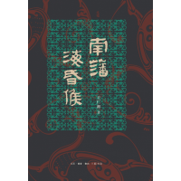 音像南藩海昏侯王仁湘