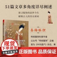 汉服书籍]图解中国传统服饰 春梅狐狸著中国古装图鉴与传统服饰解读汉服入门基础书籍古代秦汉唐宋明朝服饰风格发展历史研究