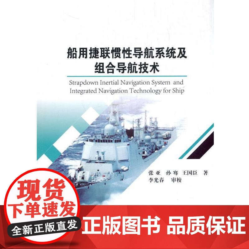 正版 船用捷联惯性导航系统及组合导航技术 9787118121063 张亚,孙骞,王国臣 著 国防工业出版社