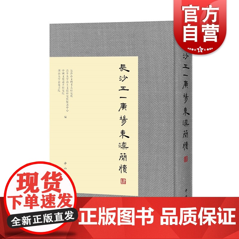 长沙五一广场东汉简牍(肆)长沙市文物考古研究所 清华大学出土文献研究与保护中心 文物考古 古书契 出土文献 中西书局 世