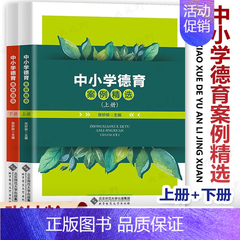 中小学德育案例精选 上下册 [正版]中小学德育案例精选 上下册 从家校共育留守儿童教育学习激励和引导心理健康教育等方面汇