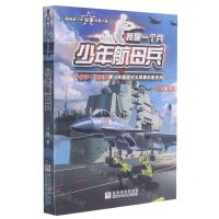 [N]少年航母兵/我是一个兵-9787559714466