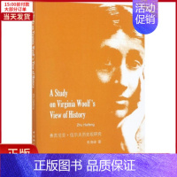 [正版]全新 弗吉尼亚·伍尔夫历史观研究 历史/历史知识读物 9787520306263