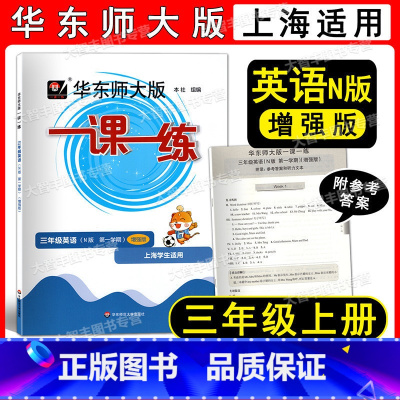 2022华师大一课一练 英语增强版 3上 三年级上 [正版]2022新版华东师大版一课一练 英语N版 增强版三年级第一学