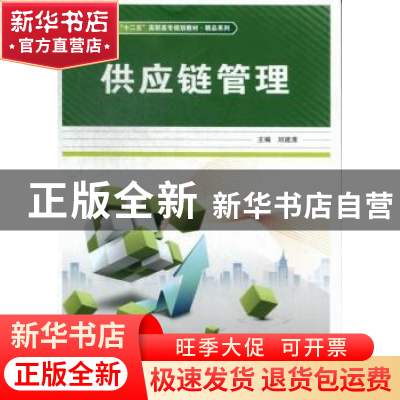 正版 供应链管理 主编刘建清 中国铁道出版社 9787113160968 书籍