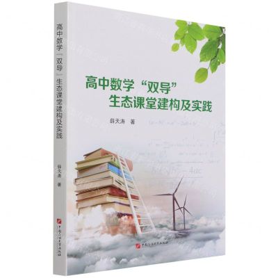 [N]高中数学双导生态课堂建构及实践-9787563671748