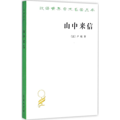 [M]山中来信-9787100117548