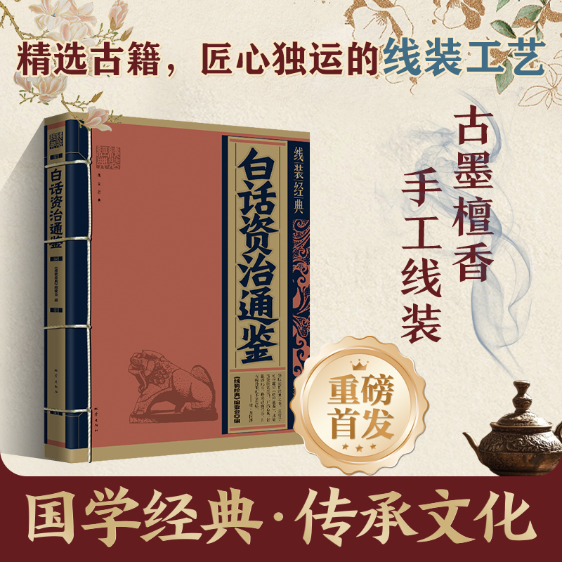 正版新书]白话资治通鉴《线装经典》编委会 编9787502856373