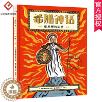 [醉染正版]希腊神话 雅典娜的故事 3-6-12岁宝宝睡前外国儿童文学故事图画书 小学生一二三四五年级课外阅读拓展认知书