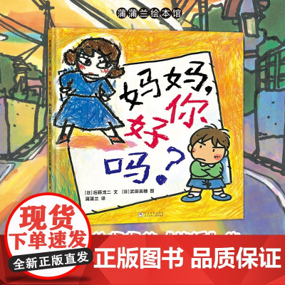 妈妈你好吗 再版2 3-6岁 后藤龙二 著 儿童绘本