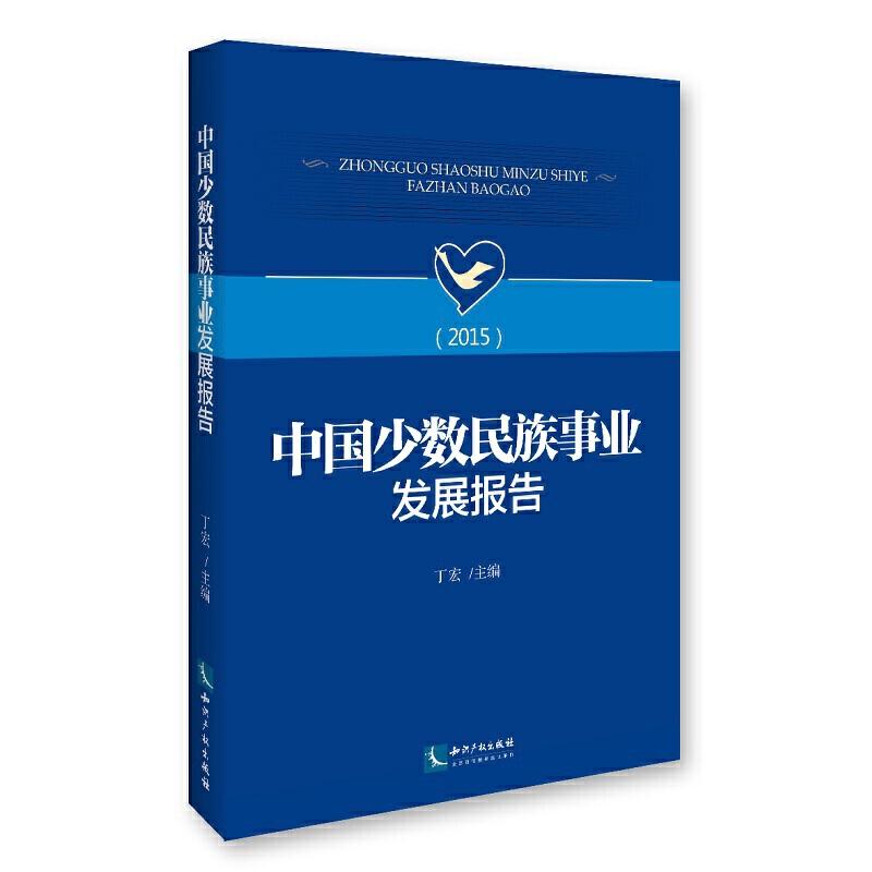 正版新书]中国少数民族事业发展报告(2015)丁宏9787513042208