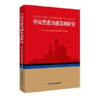 正版新书]中国普惠金融发展研究中国人民银行金融消费权益保护局
