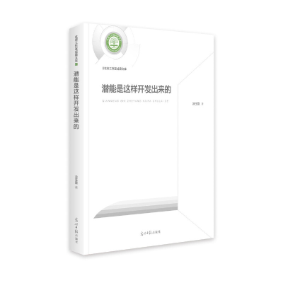正版新书]潜能是这样开发出来的涂玉霞9787519456405