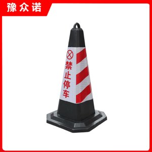 豫众诺 路锥 禁止停车 个