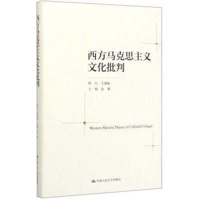 [N]西方马克思主义文化批判(精)-9787300276441