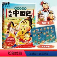 [正版]吃透中国史·唐 科普漫画 不白吃新书 5000万人在看的我是不白吃 漫画大唐史 不白吃漫画系列另有超有趣的食物