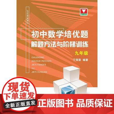 初中数学培优题 解题方法与阶梯训练(九年级)