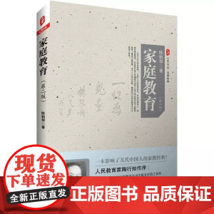 家庭教育(第二版) 大夏书系