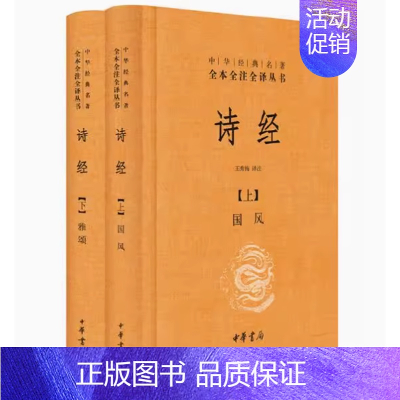 [正版] 诗经上下全套2册 王秀梅译注中华经典名著全本全注全译丛书三全本原著无删减读物初高中课外阅读历史知识书籍中华