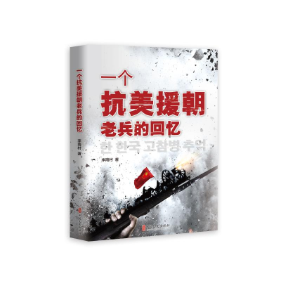 [M]一个抗美援朝老兵的回忆 李雨村 著 著 -9787520510783