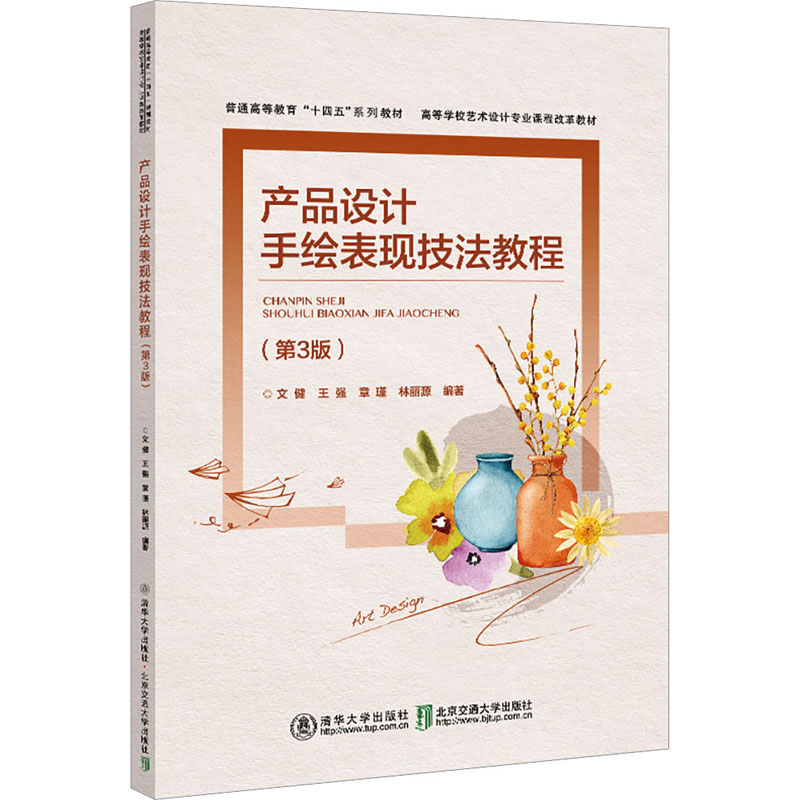 正版新书]产品设计手绘表现技法教程(第3版)文健9787512148147