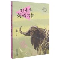 [N]野水牛妈妈的梦/袁博动物小说美绘本-9787537681056