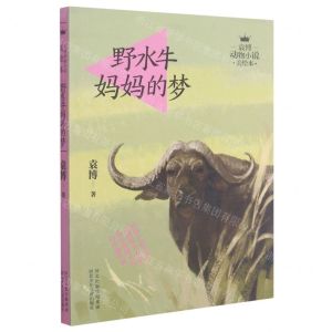 [N]野水牛妈妈的梦/袁博动物小说美绘本-9787537681056