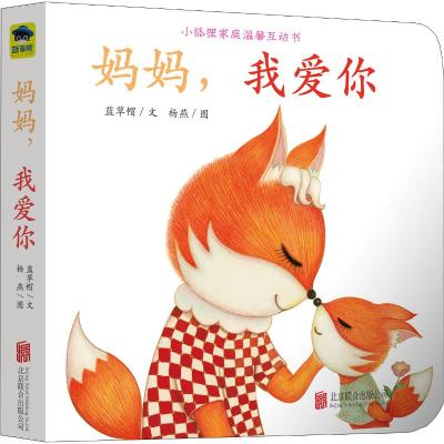 妈妈我爱你/小狐狸家庭温馨互动书