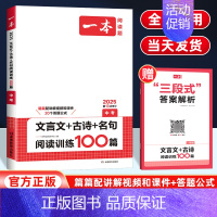文言文+古诗+名句阅读 中考 全国通用 [正版]2025版一本语文中考文言文+古诗+名句阅读训练100篇 初三古代诗歌鉴