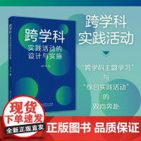 跨学科实践活动的设计与实施(融合创新,扎根实践,突出关键