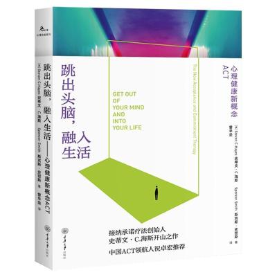 正版新书]鹿鸣心理系列跳出头脑融入生活:心理健康新概念ACT[美]