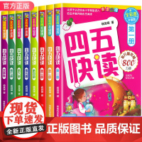 四五快读全套8册正版配套练习 45五四快读阅读识字练习册八册幼小衔接幼儿园学前幼儿认字书卡片第一册第二册故事集一年级四快