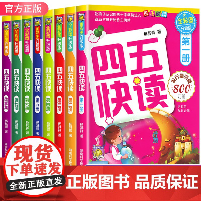 四五快读全套8册正版配套练习 45五四快读阅读识字练习册八册幼小衔接幼儿园学前幼儿认字书卡片第一册第二册故事集一年级四快