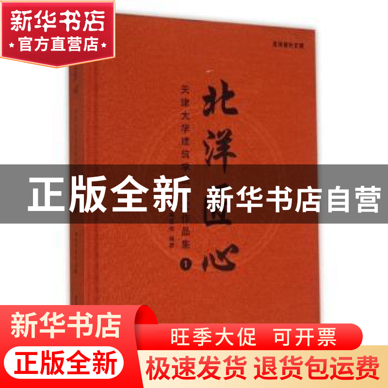 正版 北洋匠心:天津大学建筑学院校友作品集:1 本书编委会编著 天