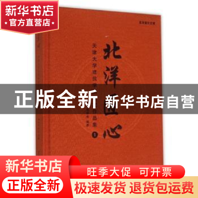 正版 北洋匠心:天津大学建筑学院校友作品集:1 本书编委会编著 天