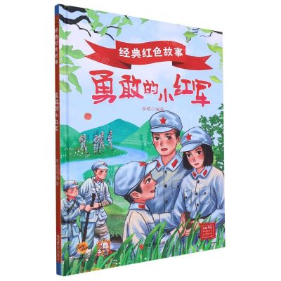 [N]勇敢的小红军(精)/经典红色故事-9787551444934