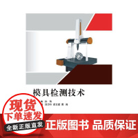 模具检测技术