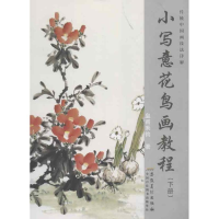 音像传统中国画技法详解.小写意花鸟画教程.下册栾国新 编
