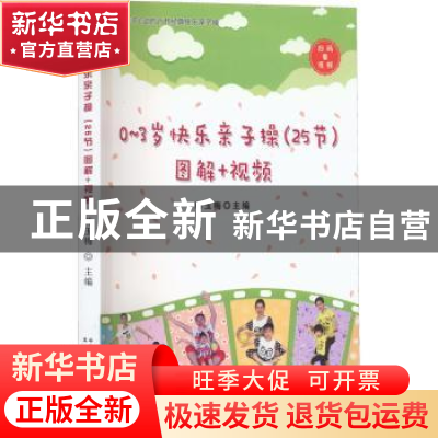 正版 0~3岁快乐亲子操(25节)图解+视频 韩玉梅 中国农业出版社