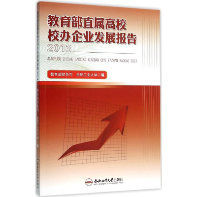 醉染图书直属高校校办企业发展报告 20139787565021633