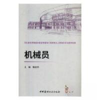 正版新书]机械员解金甫 主编9787516020081