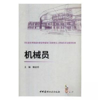 正版新书]机械员解金甫 主编9787516020081