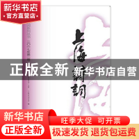 正版 上海诗词:二○一七年第二卷(总第十六卷) 褚水敖,陈鹏举主
