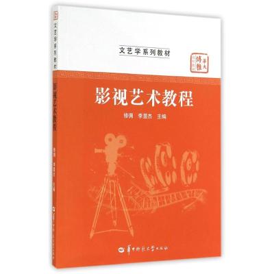 [N]影视艺术教程(文艺学系列教材华大博雅高校教材)-9787562267065