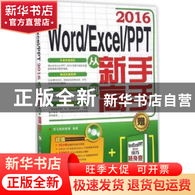 正版 Word/Excel/PPT 2016从新手到高手 龙马高新教育 人民邮电出