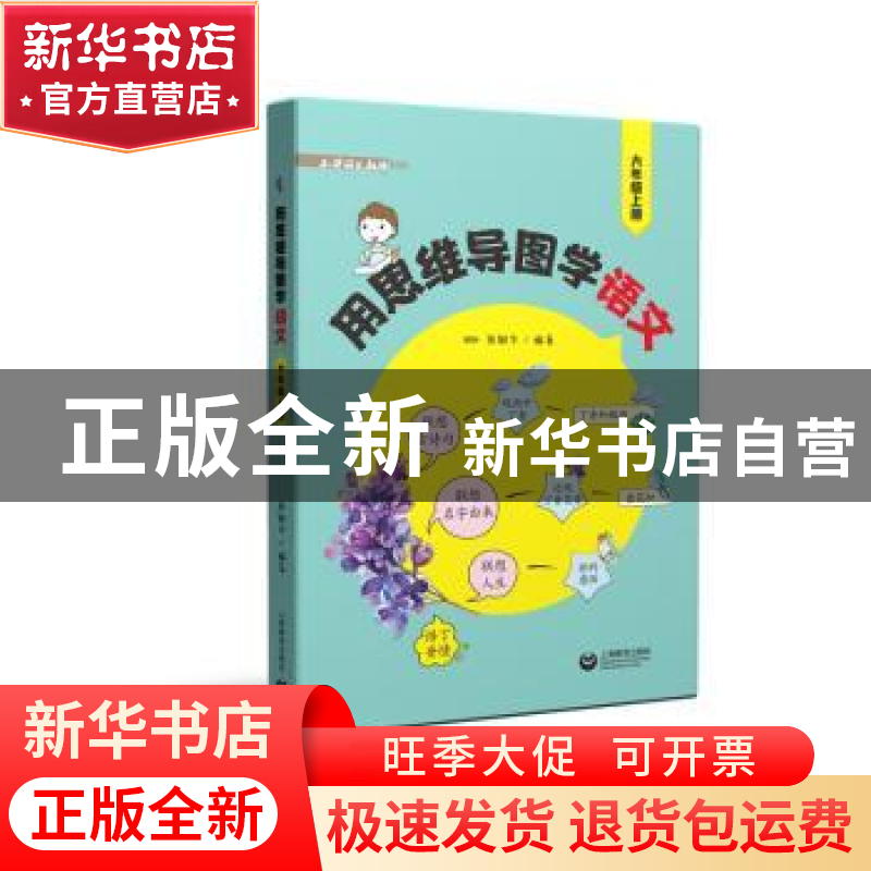 正版 用思维导图学语文(6上)/小学语文教师书林 编者:张敏华|责编