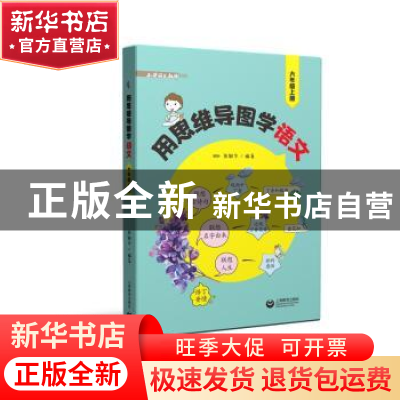 正版 用思维导图学语文(6上)/小学语文教师书林 编者:张敏华|责编
