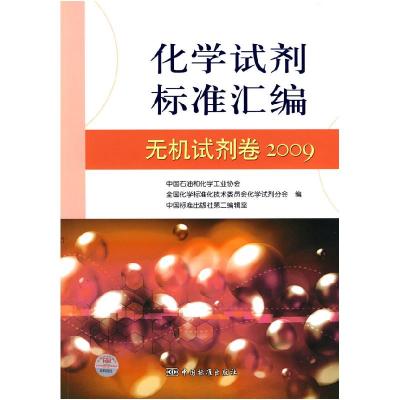 正版新书]无机试剂卷2009-化学试剂标准汇编中国石油和化学工业