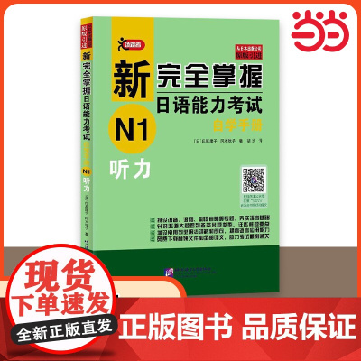 新完全掌握日语能力考试自学手册 N1听力 自学入门教材 原版引进 新日本语能力测试一级JLPT备考用书 北京语言大学出