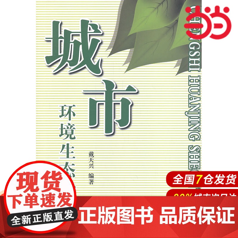 城市环境生态学.戴天兴9787801592767